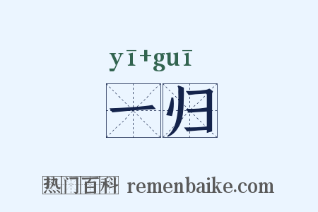 一归是什么意思的图片